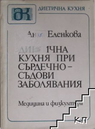 Диетична кухня при сърдечно-съдови заболявания