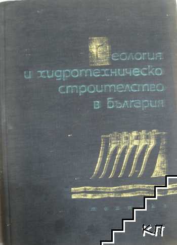 Геология и хидротехническо строителство в България