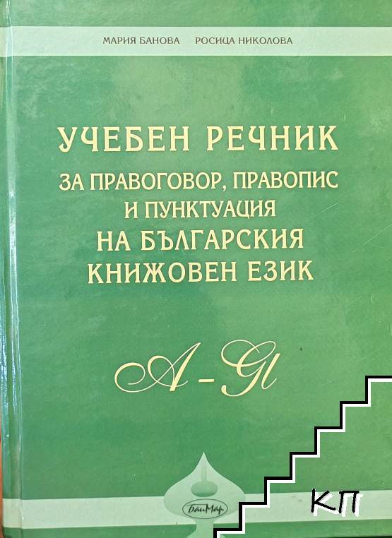 Учебен речник за правоговор, правопис и пунктуация на българския книжовен език