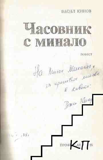 Часовник с минало (Допълнителна снимка 1)