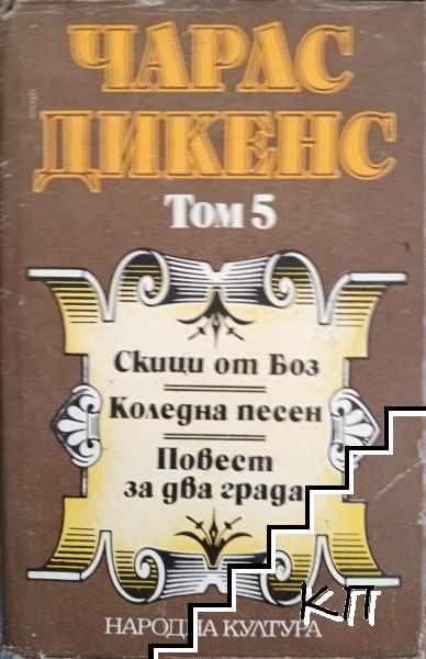 Избрани творби в пет тома. Том 5: Скици от Боз; Коледна песен; Повест за два града