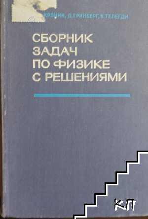 Сборник задач по физике с решениями