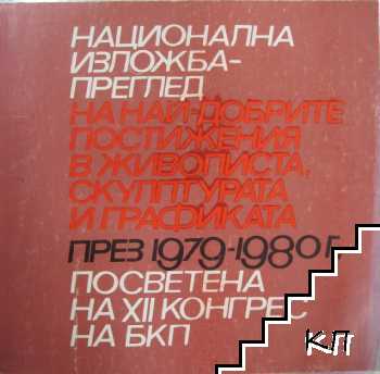 Национална изложба - преглед на най-добрите постижения в живопистта, скулптурата и графиката през 1979-1980 г.