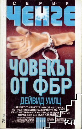 Човекът от ФБР Човекът от ФБР