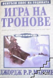 Песен за огън и лед. Книга 1: Игра на тронове