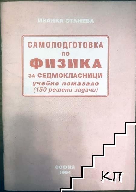 Самоподготовка по физика за седмокласници