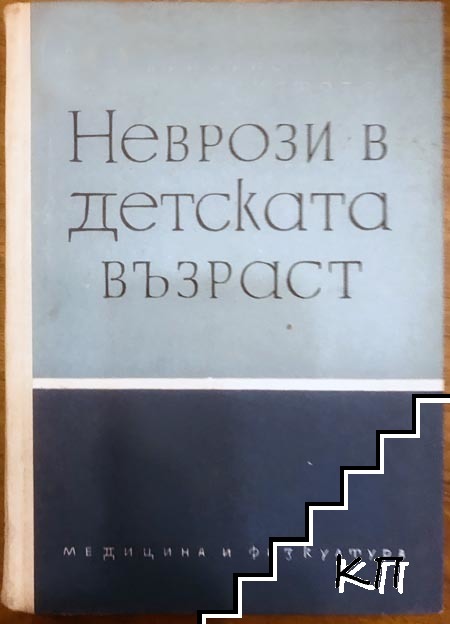 Неврози в детската възраст