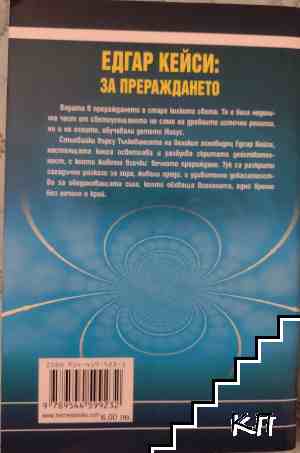 Едгар Кейси: За прераждането (Допълнителна снимка 1)