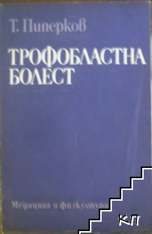 Трофобластна болест