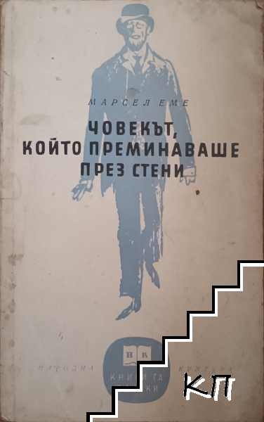 Човекът, който преминаваше през стени