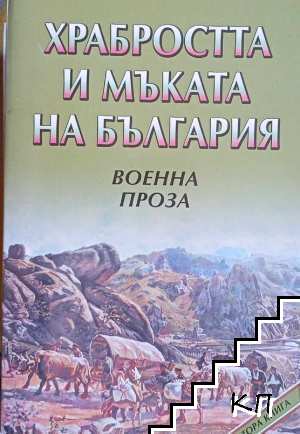 Храбростта и мъката на България. Книга 2