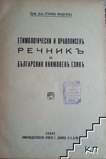 Етимологически и правописенъ речникъ на българския книжовенъ езикъ (Допълнителна снимка 1)