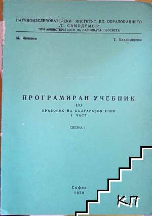 Програмен учебник по правопис на българския език. Част 1