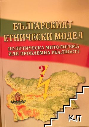 Българският етнически модел: Политическа митологема или проблемна реалност?