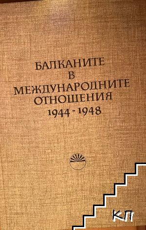 Балканите в международните отношения 1944-1948