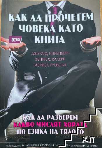 Как да прочетем човека като книга