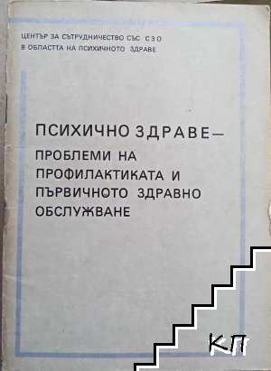 Психично здраве-проблеми на профилактиката и първичното здравно обслужване