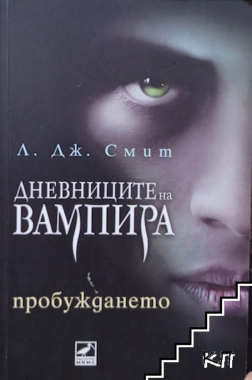 Дневниците на вампира. Книга 1: Пробуждането