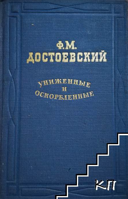 Униженные и оскорбленные