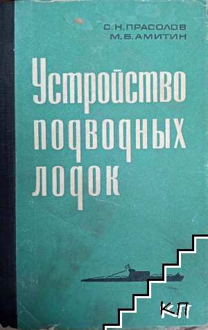 Устройство подводных лодок