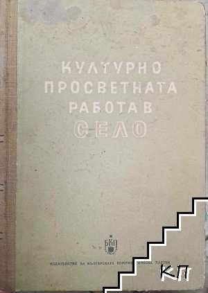 Културно просветна работа в село