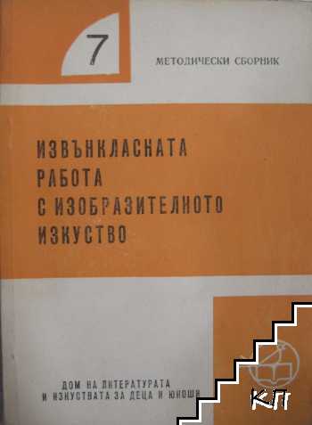 Извънкластната работа с изобразителното изкуство