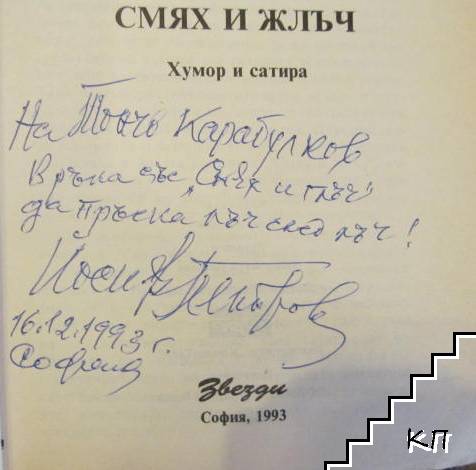 Смях и жлъч (Допълнителна снимка 1)