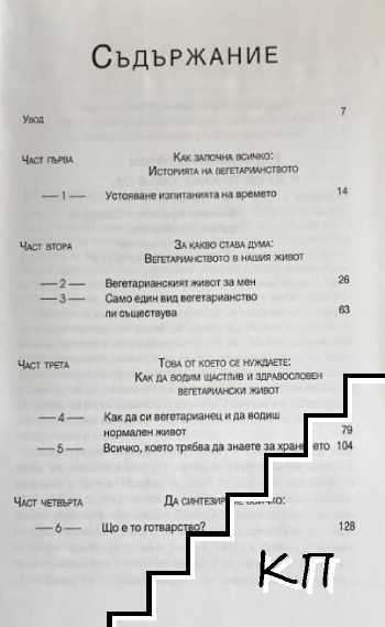 Вегетарианският живот - снимка 1