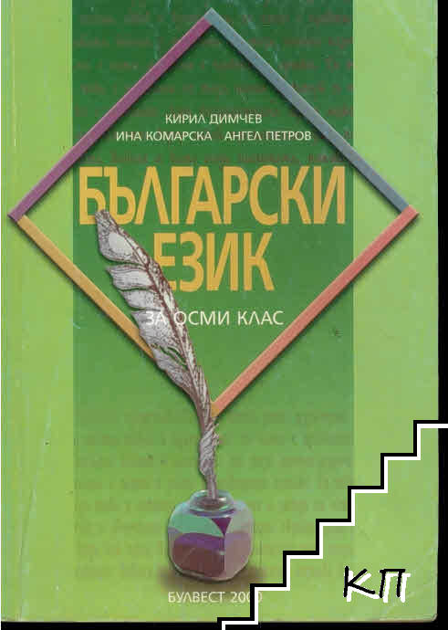 Български език за 8. клас