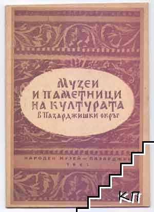 Музеи и паметници на културата в Пазарджишки окръг