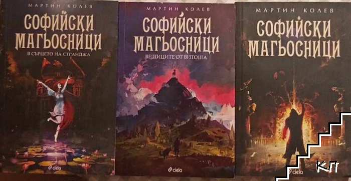 Софийски магьосници. Книга 1-3: Софийски магьосници / В сърцето на Странджа / Вещиците от Витоша