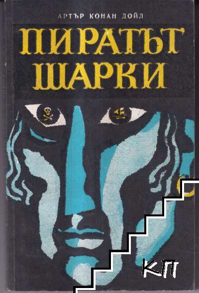 Пиратът Шарки