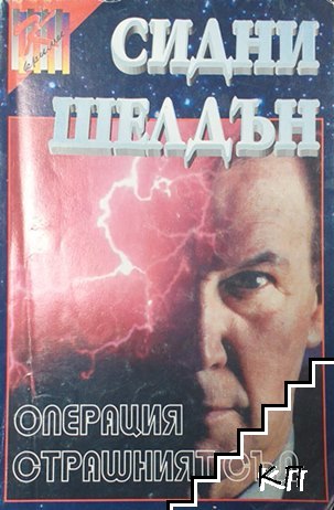 Операция "Страшният съд"