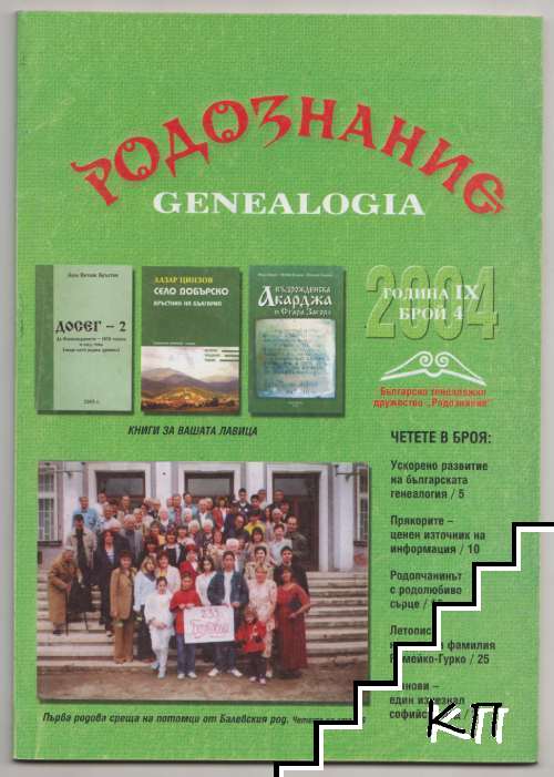 Родознание / Genealogia. Бр. 4 / 2004