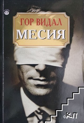 Месия