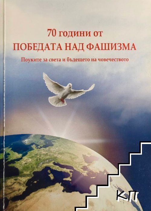 70 години от победата над фашизма: Поуките за света и бъдещето на човечеството