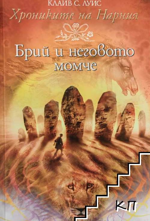 Хрониките на Нарния. Книга 3: Брий и неговото момче