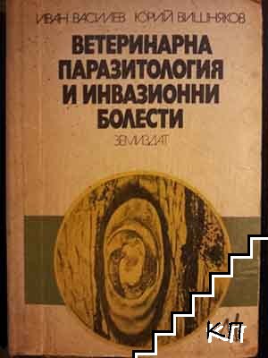 Ветеринарна паразитология и инвазионни болести