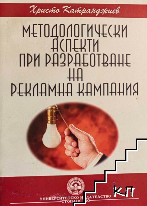 Методологически аспекти при разработване на рекламна кампания