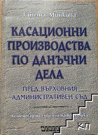 Касационни производства по данъчни дела