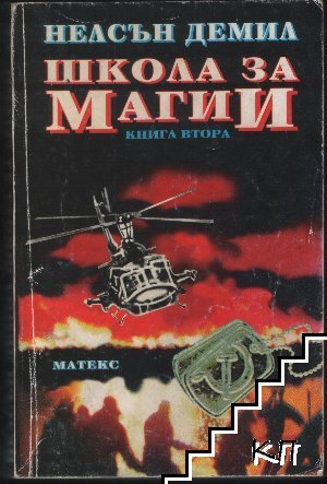 Школа за магии. Книга 2