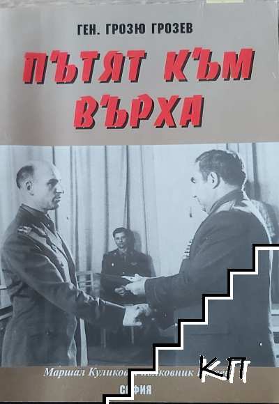 Пътят към върха Пътят към върха