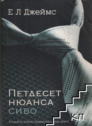 Петдесет нюанса сиво
