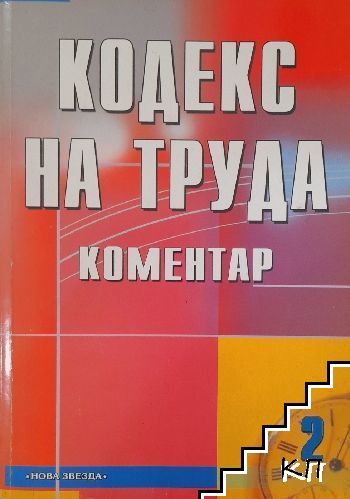 Кодекс на труда. Том 2: Коментар