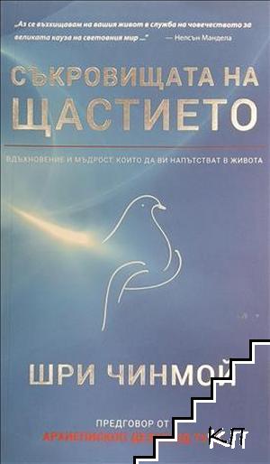 Съкровищата на щастието