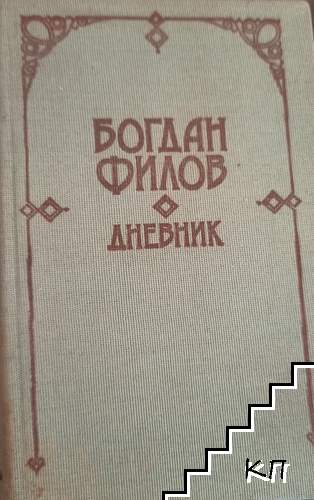 Дневник