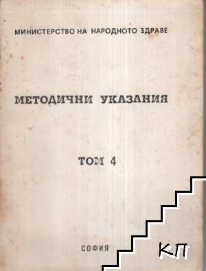 Методически указания по приложението на лечебната физкултура в медицинската практика. Том 4