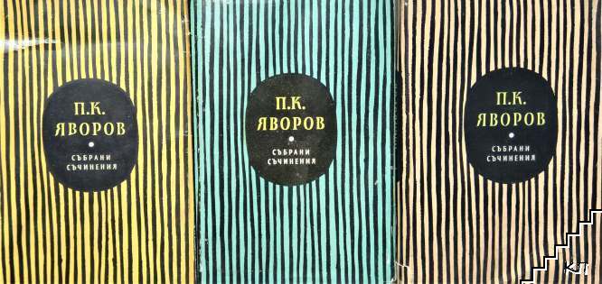 Събрани съчинения в пет тома. Том 2-4