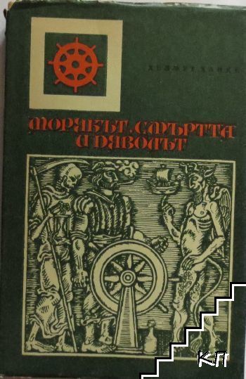 Морякът, смъртта и дяволът