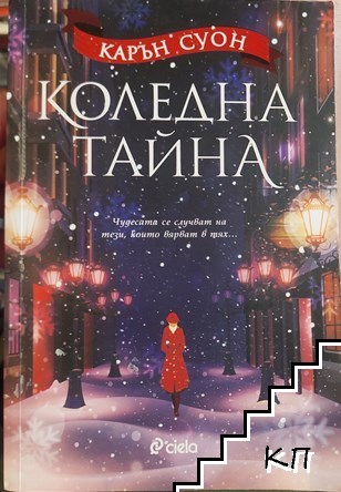 Коледна тайна